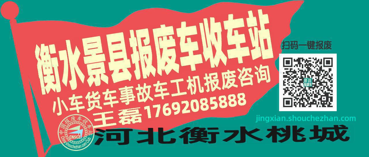 衡水景县收车站报废咨询